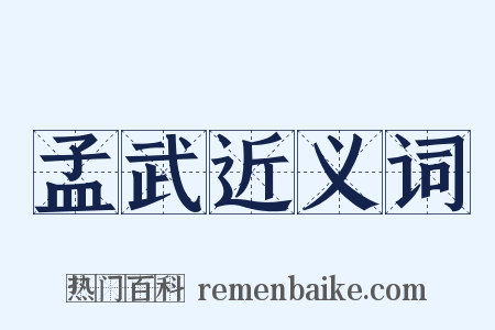 孟武近义词是什么意思的图片